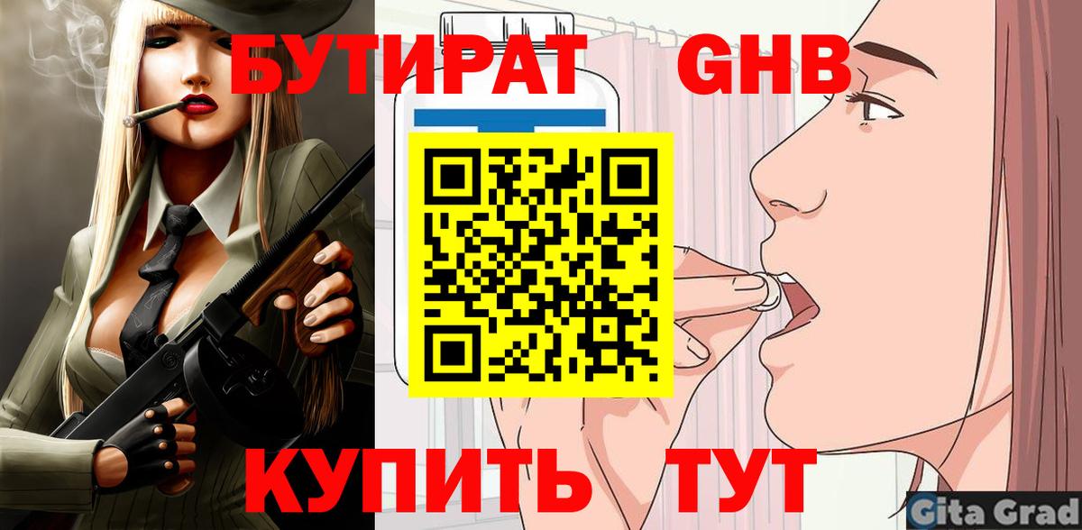 БУТИРАТ  Вход с VPN  Лениногорск  БУТИРАТ жидкий экстази 